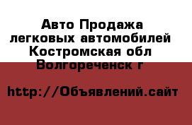 Авто Продажа легковых автомобилей. Костромская обл.,Волгореченск г.